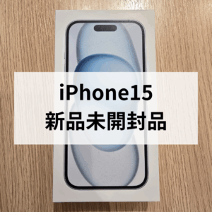 【福岡市内でiPhoneを高価買取】新品未開封品のiPhone15の買取依頼が急増中！売るなら今！