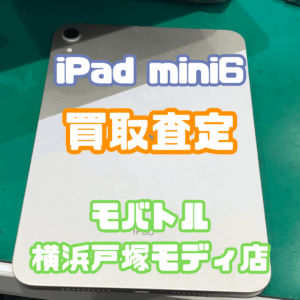 iPad mini6（アイパッド）Aランクを買取査定いたしました！【モバトル横浜戸塚モディ店】