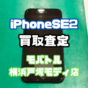 iPhoneSE2（アイフォン）Bランク買取いたしました！【モバトル横浜戸塚モディ店】