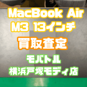 MacBook Air Bランクを買取査定いたしました！【モバトル横浜戸塚モディ店】