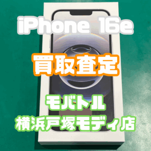 iPhone 16e（アイフォン）SSランクを買取査定いたしました！【モバトル横浜戸塚モディ店】
