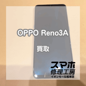 AndroidのOPPO(オッポ)Reno3Aを買取いたしました！【モバトルイオンモール松本店】