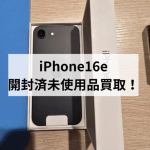 モバトル天神地下街店では状態問わず買取致します！【iPhone16e 開封済未使用品 128GB】も高額買取！✨