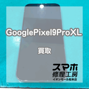 2024年8月発売のGooglePixel(グーグルピクセル)9ProXLを買取いたしました！【モバトルイオンモール松本店】