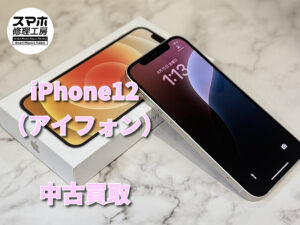 iPhone12（アイフォン）の中古品買取査定！！モバトルなんばウォーク店なら最短３０分で査定が完了します！【大阪なんばウォーク店】