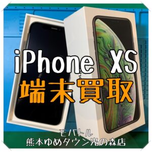 iPhone XSの端末買取を行いました！【モバトル 熊本ゆめタウン光の森店】