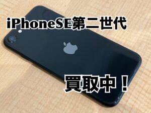 中古のiPhoneSE第二世代（アイフォンSE2）を買取りました！iPad（アイパッド）も強化買取中！買取ならモバトル水戸オーパ店へ！