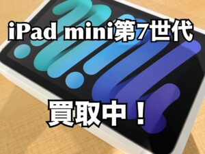 新品未開封のiPad mini 7（アイパッドミニ7）を買取りました！iPad（アイパッド）も強化買取中！買取ならモバトル水戸オーパ店へ！