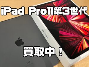 中古のiPad Pro11第三世代Wi-Fiモデル(アイパッドプロ11)を買取りました！iPad(アイパッド)強化買取中！