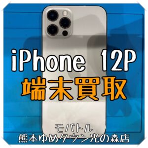 iPhone 12Proの端末買取を行いました！【モバトル 熊本ゆめタウン光の森店】