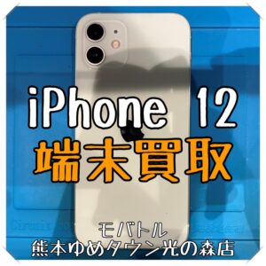 iPhone 12の端末買取を行いました！ スマホを売るなら【モバトル 熊本ゆめタウン光の森店】へ！