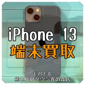 iPhone 13の端末買取を行いました！ スマホを売るなら【モバトル 熊本ゆめタウン光の森店】へ！