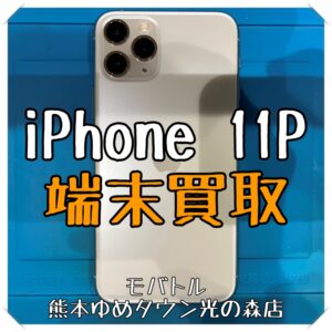 iPhone 11Proの端末買取を行いました！ スマホを売るなら【モバトル 熊本ゆめタウン光の森店】へ！
