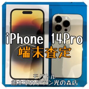 iPhone 14Proの端末買取を行いました！ スマホを売るなら【モバトル 熊本ゆめタウン光の森店】へ！
