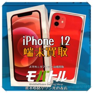 iPhone 12の端末買取を行いました！ スマホを売るなら【モバトル 熊本ゆめタウン光の森店】へ！