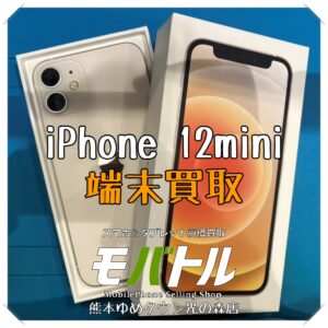 iPhone 12miniの端末買取を行いました！【モバトル 熊本ゆめタウン光の森店】