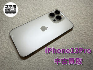 iPhone13Pro（アイフォン）の中古品買取査定！！モバトルなんばウォーク店なら最短３０分で査定が完了します！【大阪なんばウォーク店】
