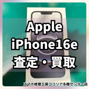 iPhone 16e（アイフォン）新品未開封もお持ち込みください！【モバトルココリア多摩センター店】