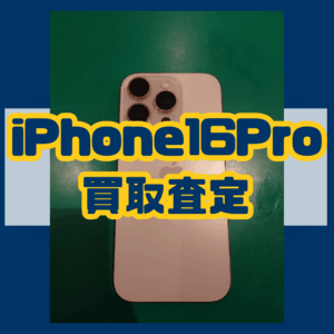 iPhone 16pro（アイフォン）　Bランク買取いたしました！【モバトル横浜戸塚モディ店】