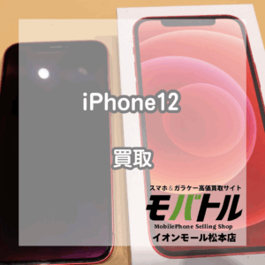 プロダクトレッドのiPhone(アイフォン)12を買取いたしました！【モバトルイオンモール松本店】