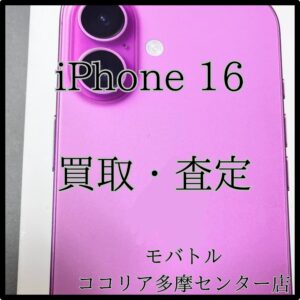 iPhone 16（アイフォン）最新機種も高価買取！【モバトルココリア多摩センター店】