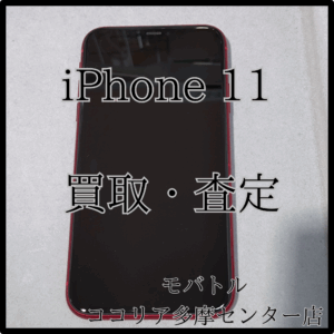 iPhone 11（アイフォン）古い端末も当店で買取できます！【モバトルココリア多摩センター店】