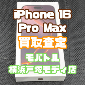 iPhone 16 Pro Max（アイフォン）SSランク買取いたしました！【モバトル横浜戸塚モディ店】
