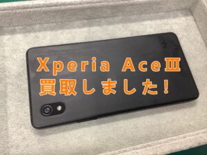 Xperia(エクスペリア)シリーズも高価買取🔥XperiaAceⅢ(エクスペリアエースマークスリー)買取しました！
