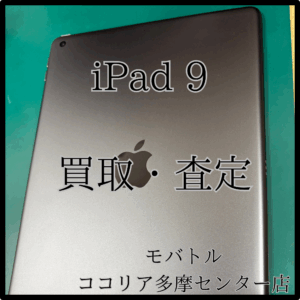 iPad 9（アイパッド）タブレットも高価買取！【モバトルココリア多摩センター店】