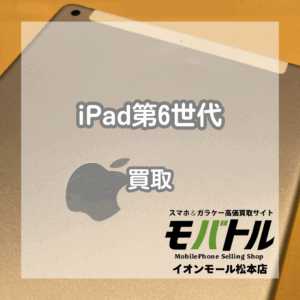 5世代前でもまだまだ買い取ります！iPad(アイパッド)第6世代を買い取りました！【モバトルイオンモール松本店】