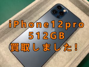 iPhone12pro(アイフォン12プロ)をCランク査定！買取しました！