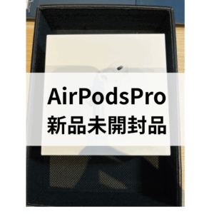 モバトル天神地下街店ではAirPods Pro（第2世代）新品未開封品を高価買取いたします！🎧✨