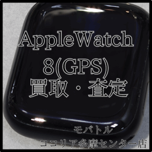 Apple Watch Series 8（アップルウォッチ）見た目に使用感アリでもしっかり買取！【モバトルココリア多摩センター店】