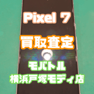 Pixel 7（ピクセル）　Bランク買取いたしました！【モバトル横浜戸塚モディ店】