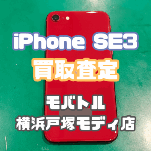 iPhone SE3(アイフォン)Bランク品買取査定いたしました！【モバトル横浜戸塚モディ店】