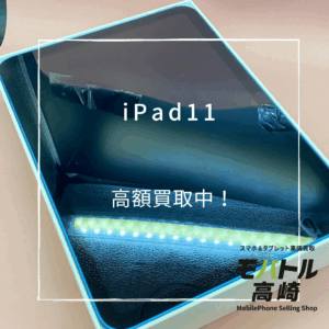 iPad11(アイパッド)　256GB　買取いたしました！iPhone16（アイフォン16）シリーズも強化買取中！【モバトル高崎OPA店】