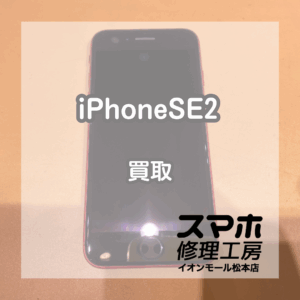 iPhone(アイフォン)SE2を買取いたしました！【モバトルイオンモール松本店】