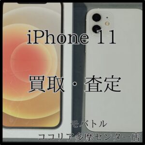iPhone 11（アイフォン）中古端末も高価買取中！【モバトルココリア多摩センター店】