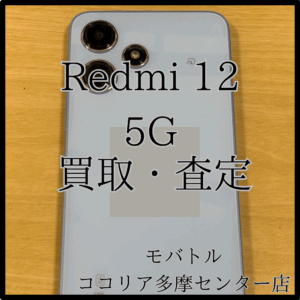 Redmi 12 5G（レドミ）美品端末もお買取いたします！【モバトルココリア多摩センター店】