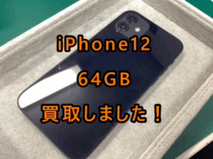 iPhone12(アイフォン12)64GBをCランクで買取しました！