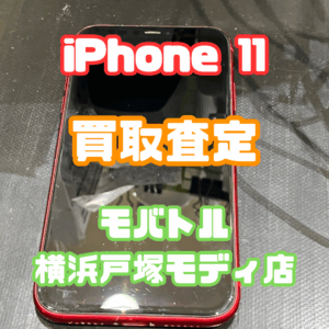 iPhone 11（アイフォン）　Bランク買取いたしました！【モバトル横浜戸塚モディ店】