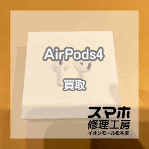 新品未開封のAirPods(エアーポッヅ)4を買取いたしました！【モバトルイオンモール松本店】