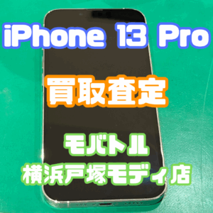 iPhone 13 Pro（アイフォン）　Bランク買取いたしました！【モバトル横浜戸塚モディ店】