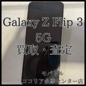 Galaxy Z Flip 3（ギャラクシー）折りたたみスマホも買取大歓迎！【モバトルココリア多摩センター店】