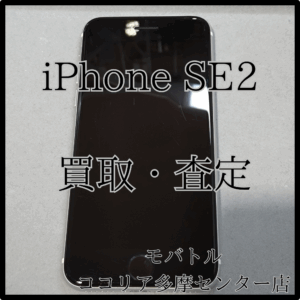 iPhone SE2（アイフォン）傷ありでも当店で買取できます！【モバトルココリア多摩センター店】