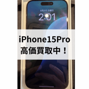 iPhone15 Pro 128GBホワイトを高価買取！中古でもここまで高い！モバトル天神地下街店へお持ち込み下さい(*'▽')