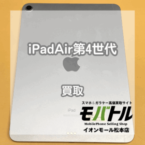 使用済みでも高価買取？！iPad(アイパッド)Air第4世代をお買取いたしました！【モバトルイオンモール松本店】
