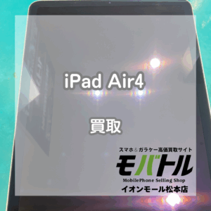 iPad(アイパッド)Air4をお買取いたしました！【モバトルイオンモール松本店】