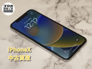 iPhoneX（アイフォン）の中古品買取査定！！モバトルなんばウォーク店なら最短３０分で査定が完了します！【大阪なんばウォーク店】