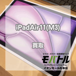 発売から半年経っても高価買取👍️iPad(アイパッド)Air11(M3)2025年モデルをお買い取りいたしました🙇【モバトルイオンモール松本店】